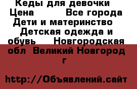 Кеды для девочки › Цена ­ 600 - Все города Дети и материнство » Детская одежда и обувь   . Новгородская обл.,Великий Новгород г.